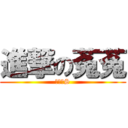 進撃の菟菟 (超級抖S)