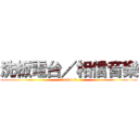 洗板電台／相信音樂 (facebook)