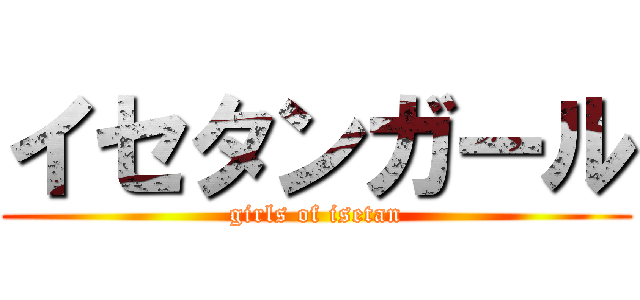イセタンガール (girls of isetan)