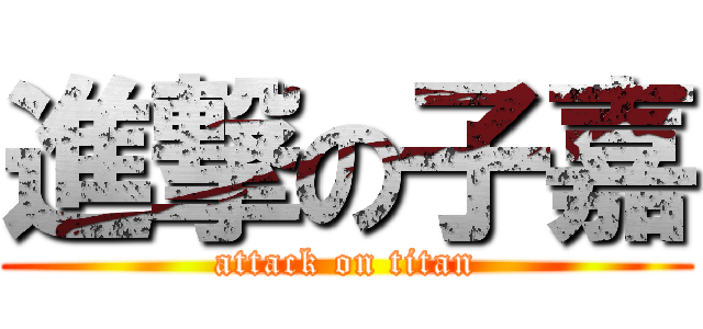 進撃の子嘉 (attack on titan)