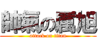 帥氣の厲旭 (attack on titan)