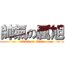 帥氣の厲旭 (attack on titan)