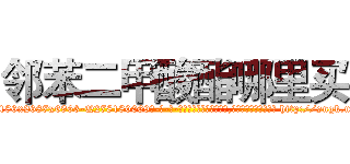 邻苯二甲酸酯哪里买 (邻苯二甲酸酯哪里买【电-186x2687x6963-Q278180069元-吉-药-业】我们做的是长期生意,靠的是老客户长期支持 http://sngk.net/9ed4by
)