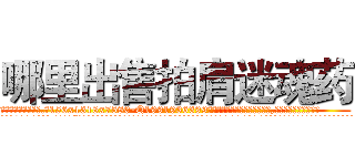 哪里出售拍肩迷魂药 (哪里出售拍肩迷魂药【电.话156x1318x7580-Q1991936399鑫宏药业】我们做的是长期生意,靠的是老客户长期支持
参考消息网2月20日报道 韩媒称，“剩女多、离婚率高的城市，房价一定会上涨。”这是中国经济学家金岩石2016年12月参加在上海举行的房地产相关论坛时说的话。
)