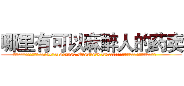 哪里有可以麻醉人的药卖 (哪里有可以麻醉人的药卖【电.话156x1318x7580-Q1991936399鑫宏药业】我们做的是长期生意,靠的是老客户长期支持
参考消息网2月20日报道 韩媒称，“剩女多、离婚率高的城市，房价一定会上涨。”这是中国经济学家金岩石2016年12月参加在上海举行的房地产相关论坛时说的话。
)