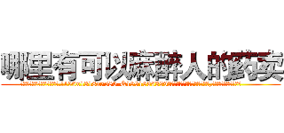 哪里有可以麻醉人的药卖 (哪里有可以麻醉人的药卖【电.话156x1318x7580-Q1991936399鑫宏药业】我们做的是长期生意,靠的是老客户长期支持
参考消息网2月20日报道 韩媒称，“剩女多、离婚率高的城市，房价一定会上涨。”这是中国经济学家金岩石2016年12月参加在上海举行的房地产相关论坛时说的话。
)