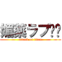 媚薬ラブ❤️ (attack on titan)