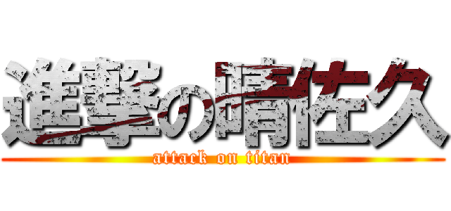進撃の晴佐久 (attack on titan)