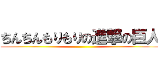 ちんちんもりもりの進撃の巨人 ()