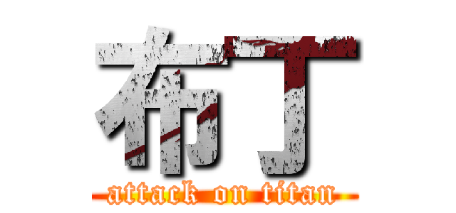 布丁 (attack on titan)