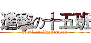 進擊の十五班 (attack on Class fifteen)