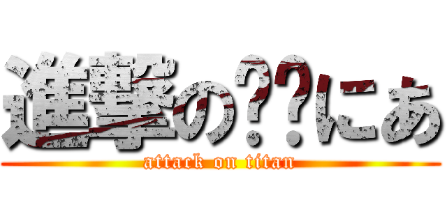 進撃の‪‪にあ (attack on titan)