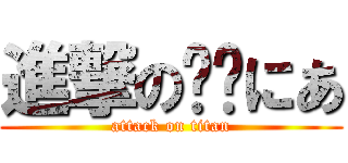 進撃の‪‪にあ (attack on titan)