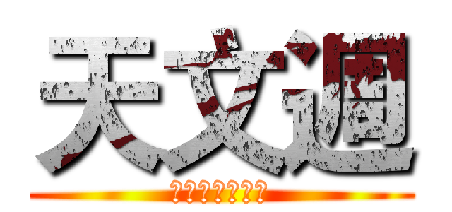 天文週 (一週的天文盛宴)