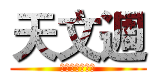 天文週 (一週的天文盛宴)