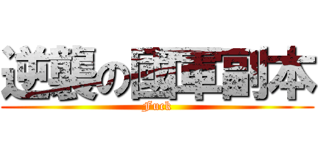 逆襲の國軍副本 (Fuck)