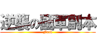 逆襲の國軍副本 (Fuck)