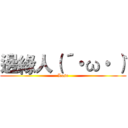 邊緣人（´・ω・｀） (Lose)