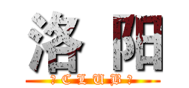 洛  阳 (ー C L U B ー)