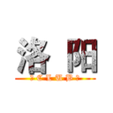 洛  阳 (ー C L U B ー)