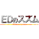 ＥＤのスズム (ED no suzumu)