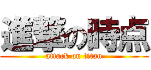 進撃の時点 (attack on titan)