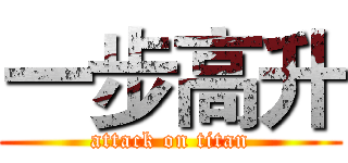 一步高升 (attack on titan)