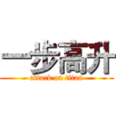 一步高升 (attack on titan)