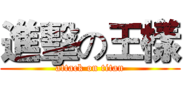 進擊の王樣 (attack on titan)