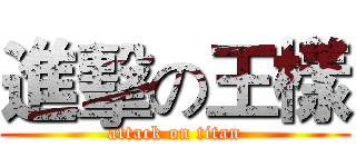 進擊の王樣 (attack on titan)