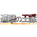 進擊の王樣 (attack on titan)