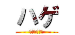 ハゲ (カピバラは神)