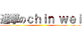 進撃のｃｈｉｎ ｗｅｉ ()