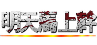 明天馬上幹 ()