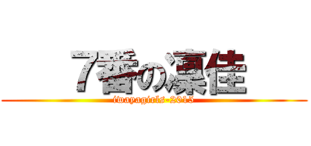    ７番の凜佳    (iwayagirls-2015)