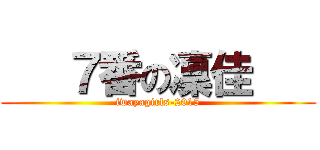    ７番の凜佳    (iwayagirls-2015)