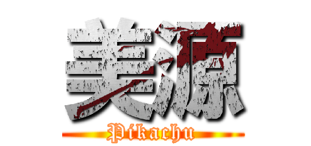 美源 (Pikachu)