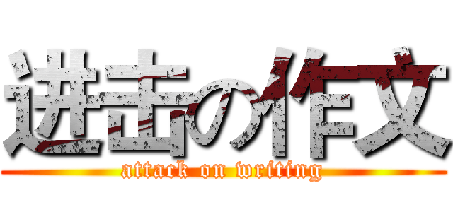 进击の作文 (attack on writing)
