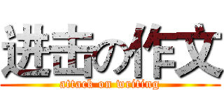进击の作文 (attack on writing)