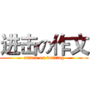 进击の作文 (attack on writing)