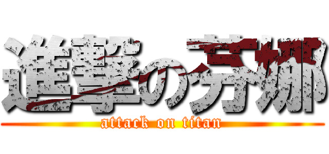 進撃の芬娜 (attack on titan)