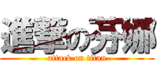 進撃の芬娜 (attack on titan)