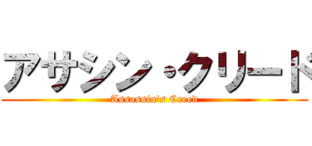 アサシン・クリード (Assassin's Creed)