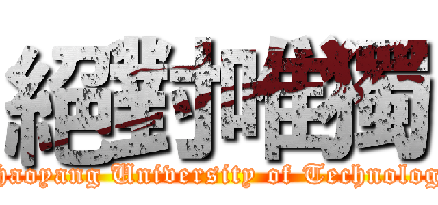 絕對唯獨 (Chaoyang University of Technology)