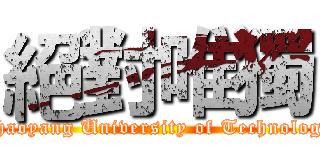 絕對唯獨 (Chaoyang University of Technology)