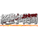 絕對唯獨 (Chaoyang University of Technology)