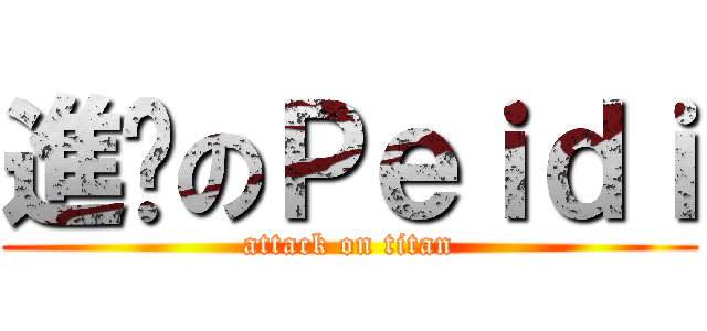 進擊のＰｅｉｄｉ (attack on titan)