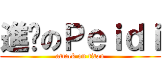 進擊のＰｅｉｄｉ (attack on titan)