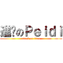 進擊のＰｅｉｄｉ (attack on titan)