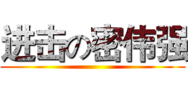 进击の密伟强 ()